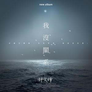 Dengarkan lagu 我没关系 nyanyian 钟文锋 dengan lirik