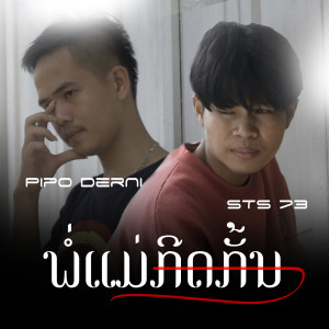 收聽Pipo DerNi的ພໍ່ແມ່ກີດກັ້ນ歌詞歌曲