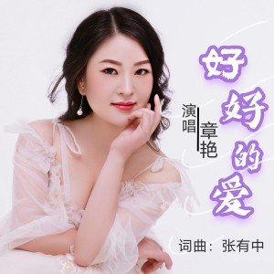 Album 好好的爱（DJ版） from 张有中
