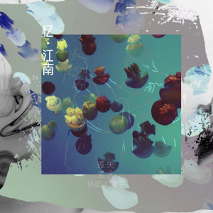 Listen to 忆•江南 song with lyrics from 孤矢