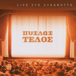 ดาวน์โหลดและฟังเพลง Esi Eki (Live) พร้อมเนื้อเพลงจาก Pyx Lax
