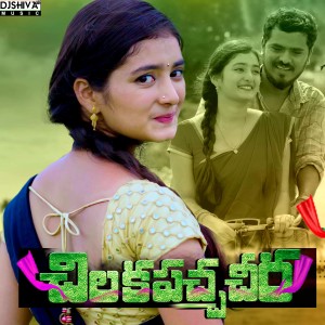 Album Chilaka Pacha Cheera Katti from Suman Badanakal