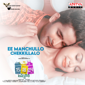 Listen to Ee Manchullo Chekkillalo (From "15 18 24 Love Story") song with lyrics from Jayavardhan Ankey