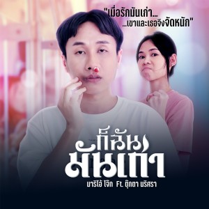 ดาวน์โหลดและฟังเพลง ก็ฉันมันเก่า พร้อมเนื้อเพลงจาก มาริโอ้ โจ๊ก