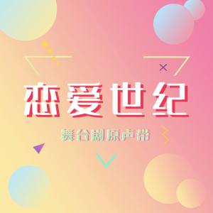 收聽李霄雲的戀愛世紀 (舞臺劇《戀愛世紀》主題曲)歌詞歌曲