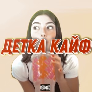 收听ТАЗИК с МЫЛОМ的Детка кайф歌词歌曲