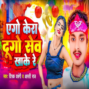Listen to Yego Kera dugo sev khake re song with lyrics from Deepak Dabangi