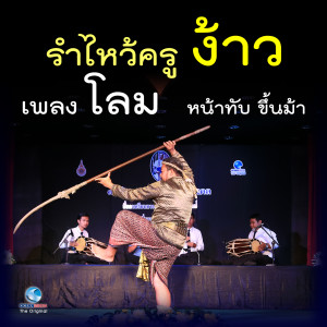 รำไหว้ครูง้าว - เพลง โลม หน้าทับ ขึ้นม้า