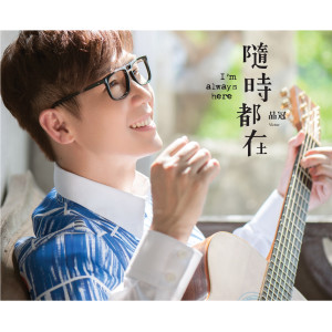 Album 随时都在 from Victor Wong (黄品冠)