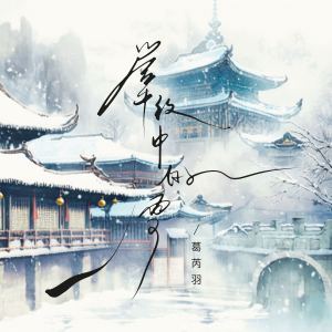 Album 掌纹中的雪 from 葛芮羽