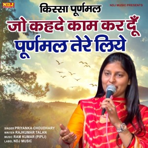收聽Priyanka Choudhary的Jo Kahde Kaam Kardu Puran Mal Tere Liye歌詞歌曲