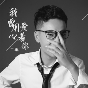 收聽青海華少的我曾用心愛着你 (DJR7版)歌詞歌曲