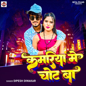 Album Kamariya Me Chot Ba from Dipesh diwakar