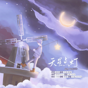 Album 天星点灯——致所有曾身处在黑暗的你 from 鸿鹄