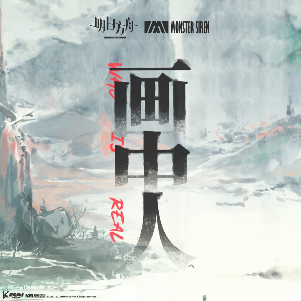 山水烬尽
