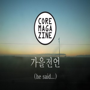 Album 가을전언 (He Said...) from 코어매거진