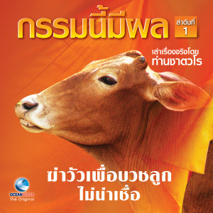 Listen to ฆ่าวัวเพื่อบวชลูก song with lyrics from สมณะเสียงศีลท่านชาตวโร