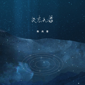 Dengarkan lagu 失恋无罪 nyanyian 韩尚霏 dengan lirik