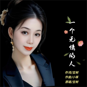 Album 一个无情的人 from 宝树