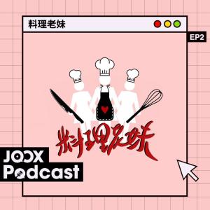 收聽料理老妹的EP2 - 麻辣雞煲，解辣點好？Angelina Jolie重量級加持！歌詞歌曲