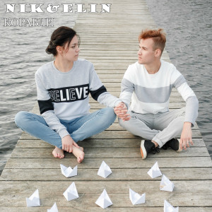 ดาวน์โหลดและฟังเพลง Корабли พร้อมเนื้อเพลงจาก Nik