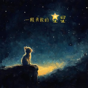 西彬的專輯一顆勇敢的星星