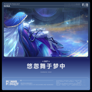 Listen to 悠忽舞于梦中 song with lyrics from 鸣潮先约电台