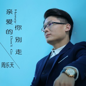 收聽周樂天的親愛的你別走歌詞歌曲