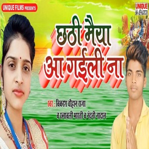 Listen to Chhathi Maiya Aa Gaili Na song with lyrics from Vikash Chauhan Raja