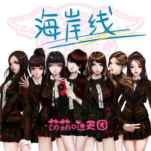 收聽萌萌噠天團的海岸線 (伴奏)歌詞歌曲