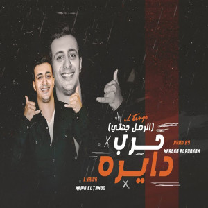 Dengarkan lagu حرب دايره nyanyian حمو التانجو dengan lirik