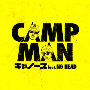 อัลบัม CAMP MAN (feat. NG HEAD) ศิลปิน NG HEAD