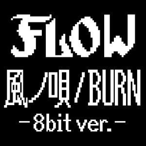 收聽FLOW的Burn - 8bit Version歌詞歌曲
