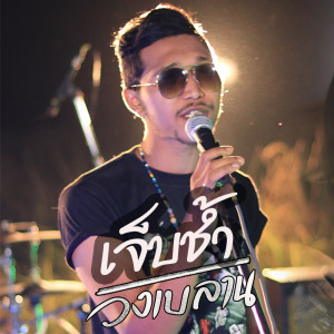 Album เจ็บช้ำ oleh วงเบลาน
