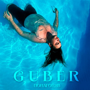 Album Понагоняв (Explicit) from Guber