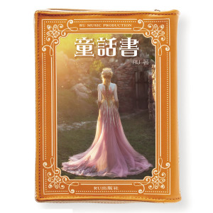 ดาวน์โหลดและฟังเพลง 童话书 พร้อมเนื้อเพลงจาก RU