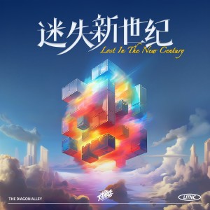 迷失新世紀 (Lost in the New Century)