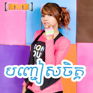 Dengarkan lagu បញ្ជៀសចិត្ត ,Vol.22 nyanyian សុខ សីឡាលីន dengan lirik