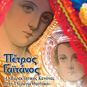 Dengarkan Trisagion lagu dari Petros Gaitanos dengan lirik