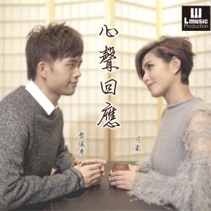 Dengarkan 心声回应 lagu dari 可岚 dengan lirik
