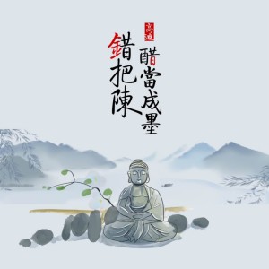 收聽高迪的錯把陳醋當成墨歌詞歌曲