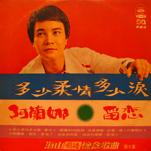 Dengarkan lagu 阿蘭娜 nyanyian 谢雷 dengan lirik