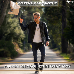 Album Afiste Me Oloi Stin Trela Mou oleh Kostas Karafotis