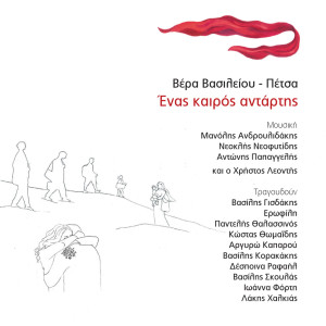 Listen to O Dromos Tis Outopias song with lyrics from Erofili