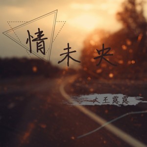 Listen to 情未央 (伴奏) song with lyrics from 大王露露