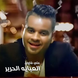Listen to El Abaya Elharer song with lyrics from Ali Farouk