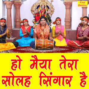 收聽Kajal Malik的Ho Maiya Tera Solah Shringaar Hai歌詞歌曲
