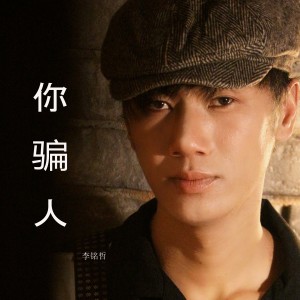 收听李雨寿的你骗人 (伴奏)歌词歌曲