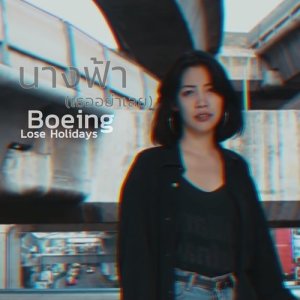 อัลบัม นางฟ้า (เธออย่าเลย) (SE Version) ศิลปิน Boeing Lose Holidays