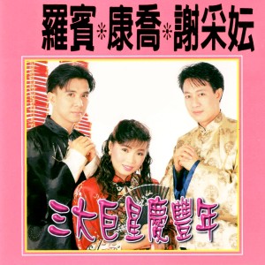 Listen to 齊來迎接歡樂年 / 迎春接福 / 情人過年 / 春聯賀歲 song with lyrics from Robin